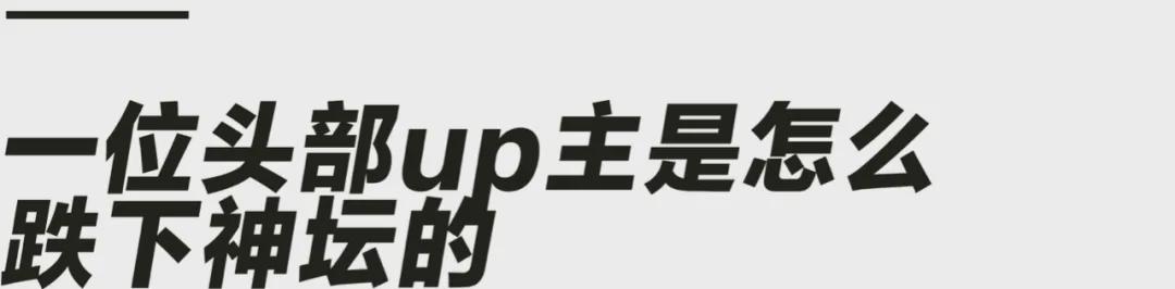 bilibili|翻车即退网!头部网红的坠落,B站众生相