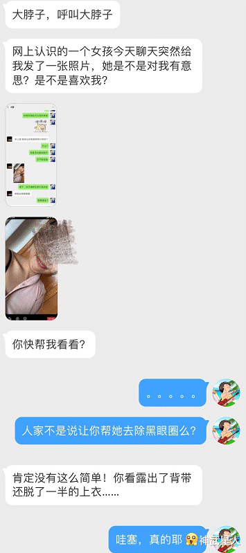 神武星人 “女同事深夜发来自拍照让我帮忙去黑眼圈, 这到底是什么暗示？”哈哈哈