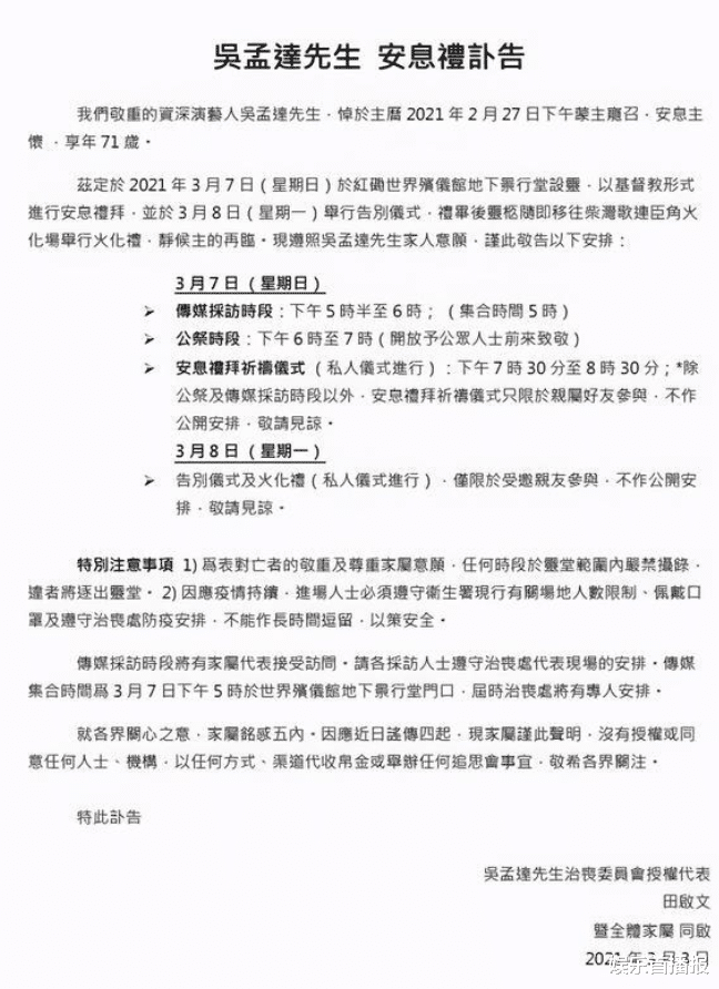 吴孟达|吴孟达家人发出葬礼具体安排，公祭时间只有一小时