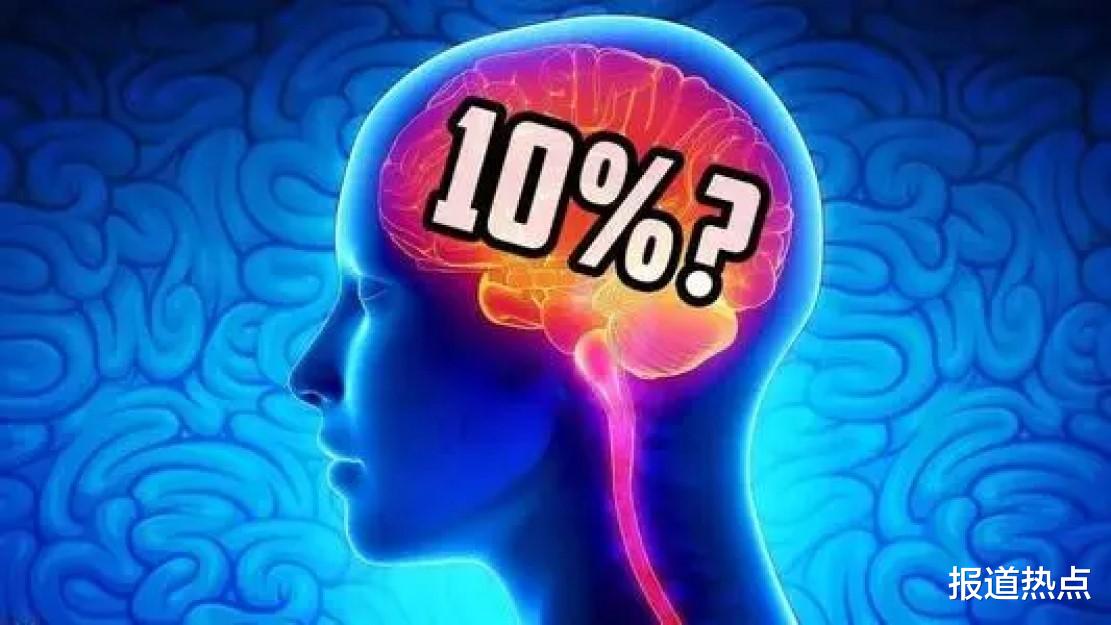 鹦鹉热 人类的大脑一旦被100%开发,将会怎样?专家:后果无法承受