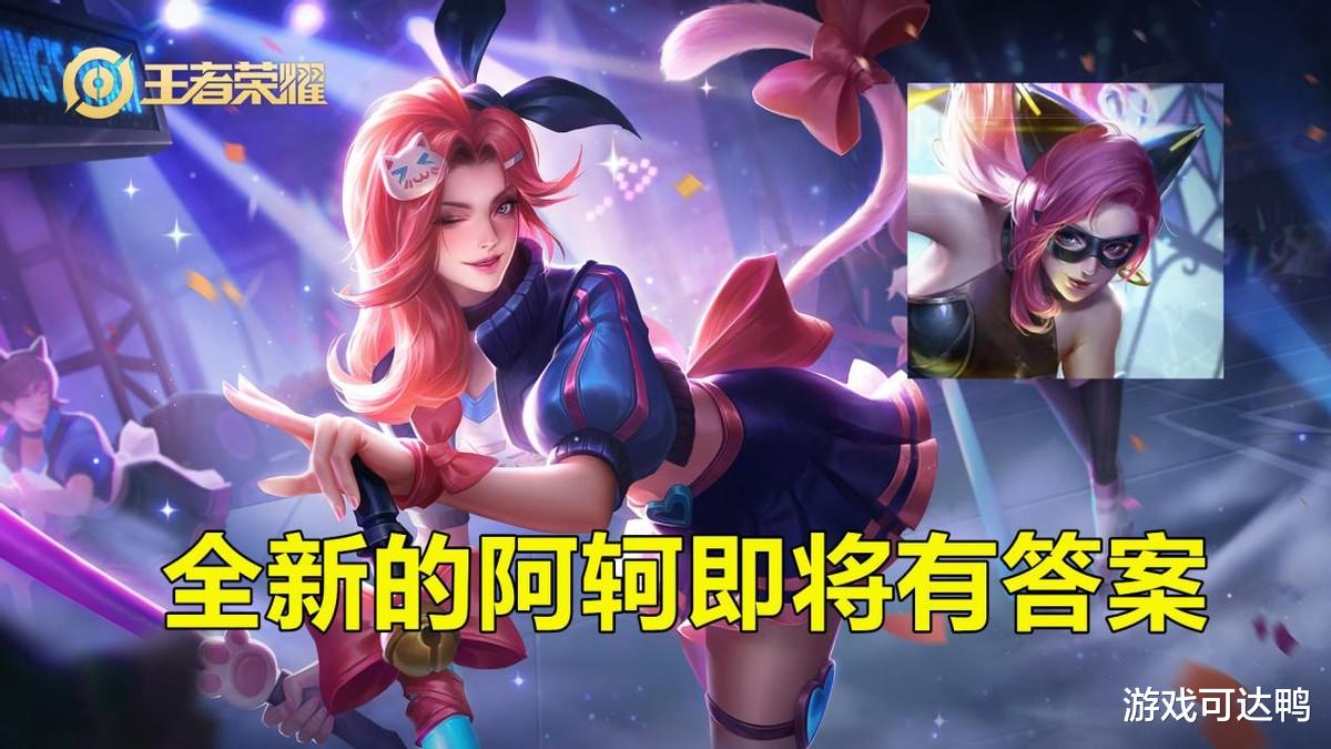 阿轲|6号优化将官宣，阿轲设计稿爆料，皮肤限免结束，段位冲刺开启！