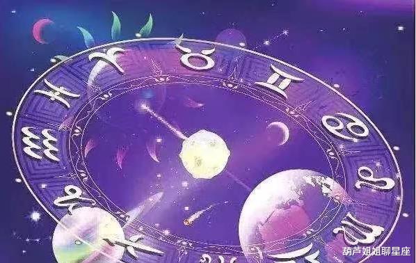 葫芦姐姐聊星座|8月28日，十二星座，星座运势