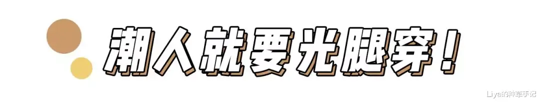 Liya的种草手记 今秋露脚踝 = Low
