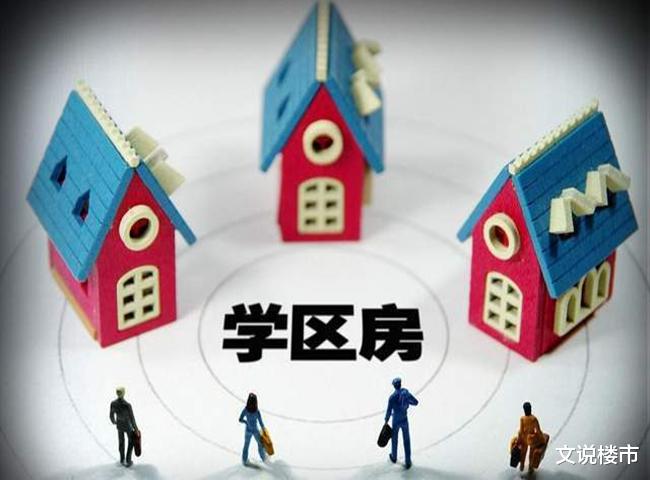 学区房|17城“重拳出击”，学区房降温明显，要彻底“凉凉”了？