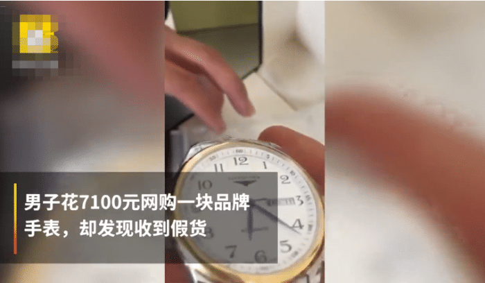 高景天 男子7100网购手表, 收到假货卖家秒退款, 卖家 一赔十不存在的！