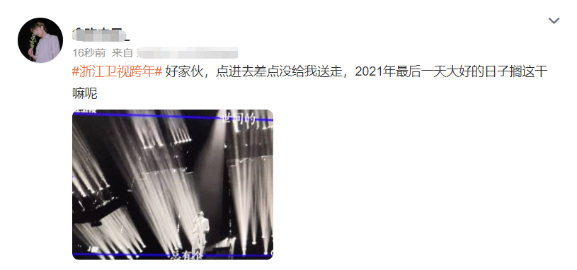 跨年|浙江跨年槽点多！放男星黑白照被批，用荧光棒充观众，主持人嘴瓢