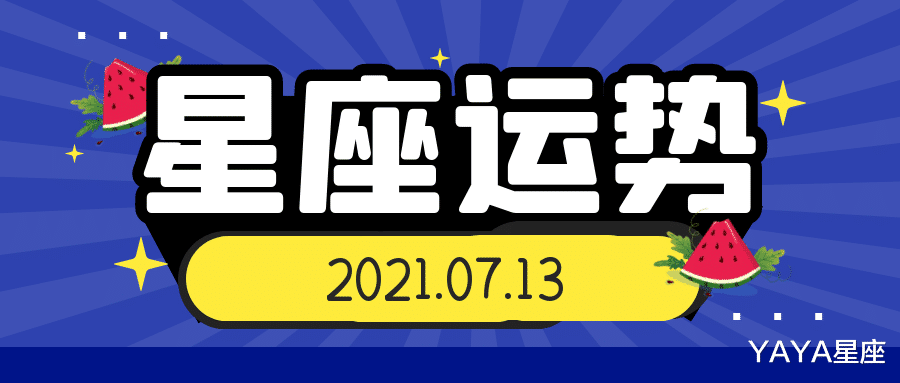 YAYA星座|十二星座2021年7月13日运势解析