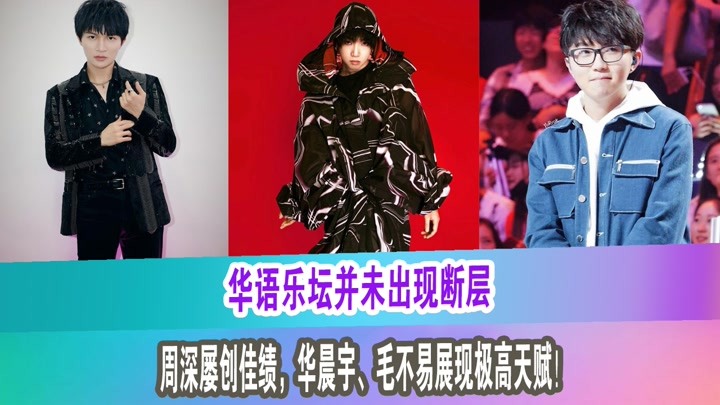 周深|乐坛“人魔仙妖”，“仙”被封杀，“魔”人气大跌，另外两位呢？