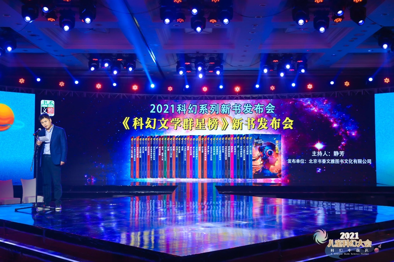 2021儿童科幻大会开幕,科幻星云系列图书耀眼发布