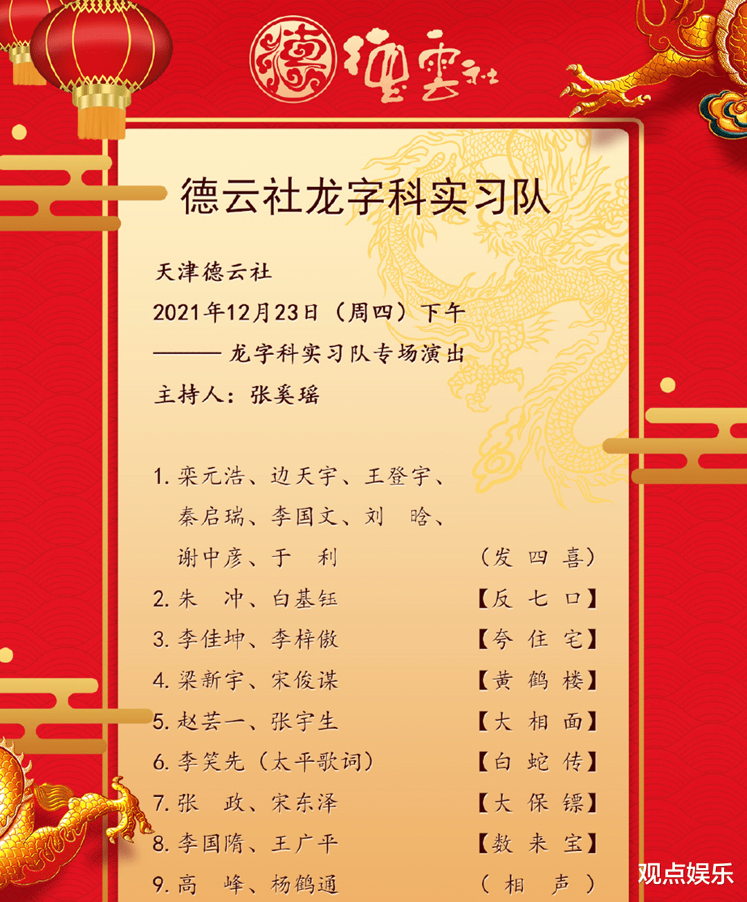 刘诗诗|郭德纲亲自为观看“龙”字科演出划重点，谁出丑才好看，这是亲师父？