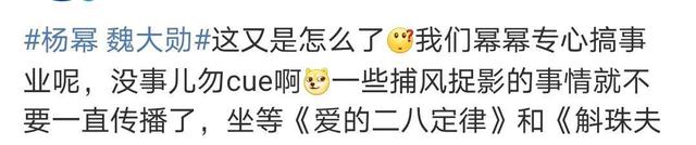 旭说心语|杨幂谈爱情观，暴露与魏大勋真实关系，粉丝：专注事业独美就好