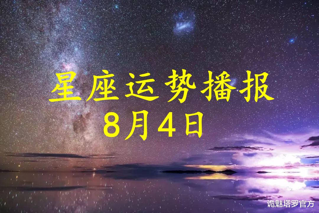 诡魅塔罗官方|【日运】12星座2021年8月4日运势播报