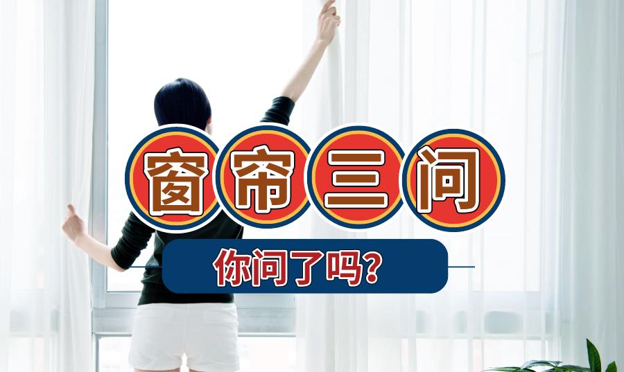 摄影技巧|做窗帘前先想好三个问题，第三个问题很多人直到入住都没想好答案