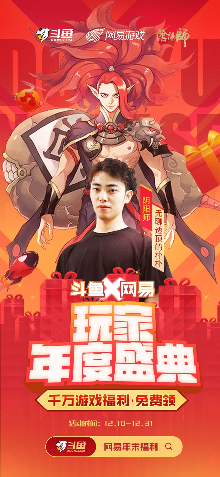 阴阳师|玩家年度盛典即将来袭?各大游戏纷纷推出活动,惊喜好礼大放送