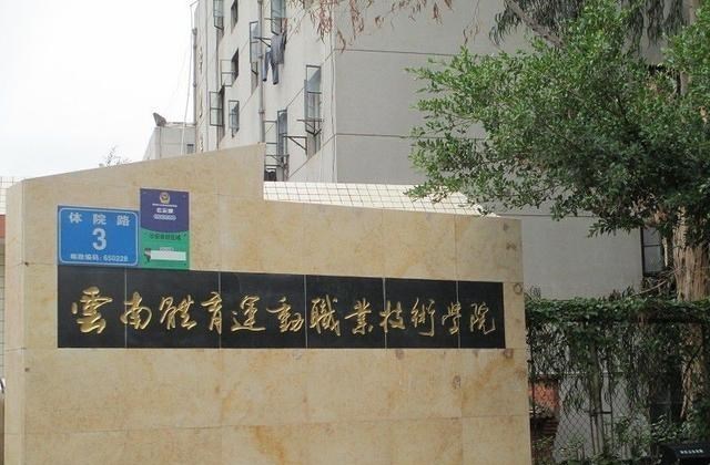 陪你慢慢变老 云南体育大学筹建风云突变，普通本科变职业本科，云体职院机会？