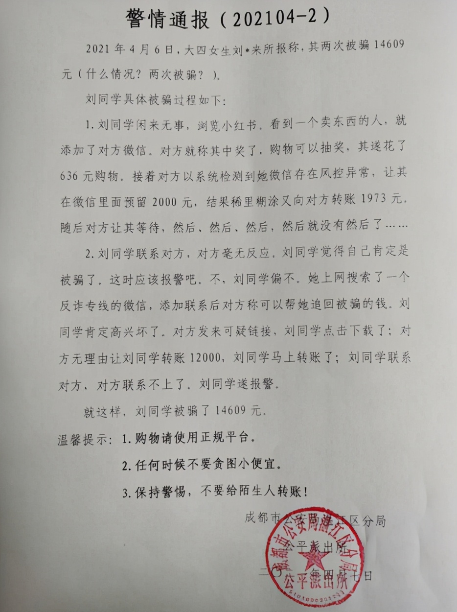 来一碗鸡汤 大学生二度被骗，警方用诙谐的通告，引起网友热议