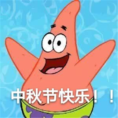 桉月|表情包：中秋节快乐的可爱表情