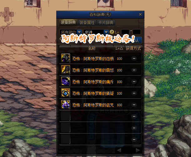 叛乱|DNF：都换上泰玛特了？阿斯特罗斯被冷落，大主播已放弃穿戴