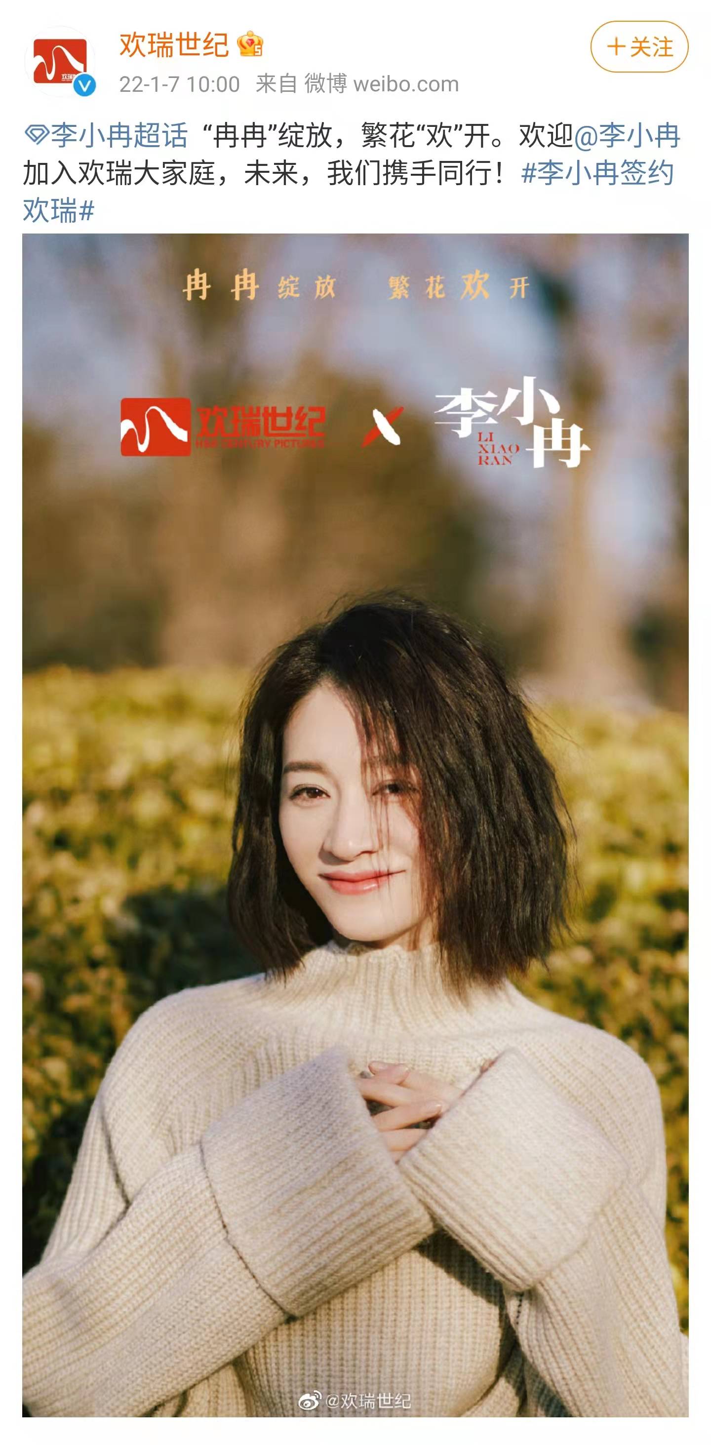 李小冉|欢瑞世纪官宣：欢迎李小冉签约欢瑞