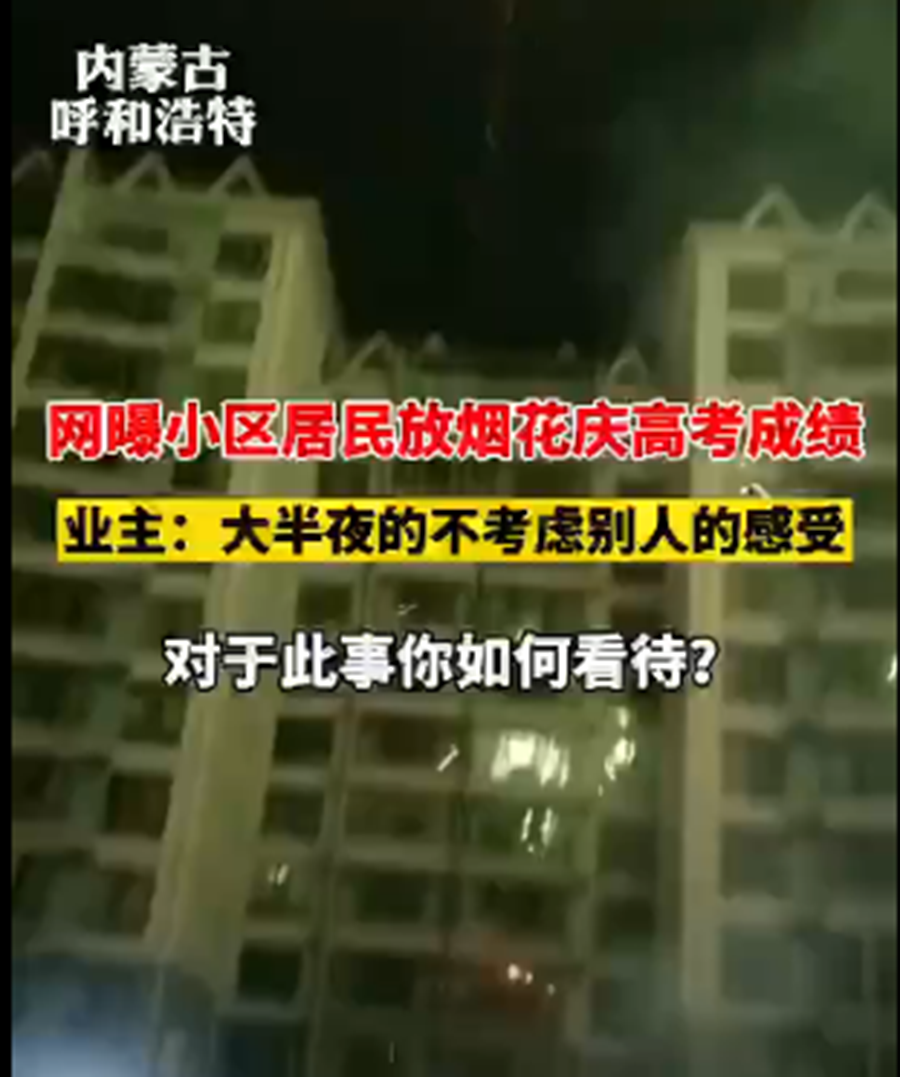 高考|家长庆祝孩子高考成绩，深夜小区楼下放烟花，小区住户苦不堪言