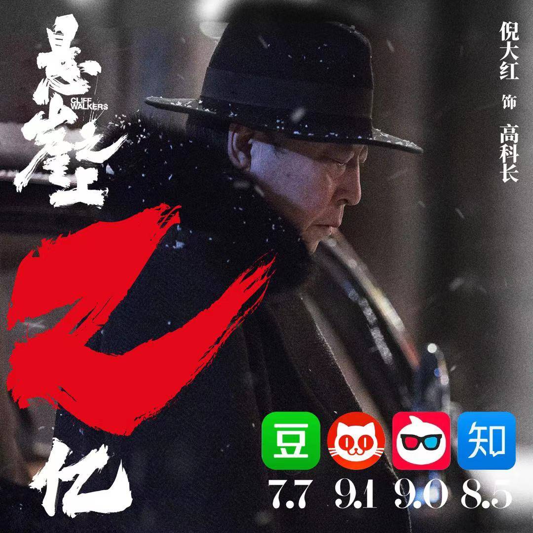 倪大红|《悬崖之上》票房破两亿全平台口碑第一 倪大红饰演反派科长角色受赞