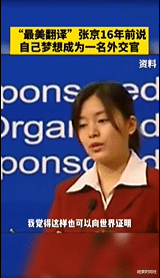 翻译|女翻译张京获网友好评，五官大气举止从容，将黑西装穿出明星范