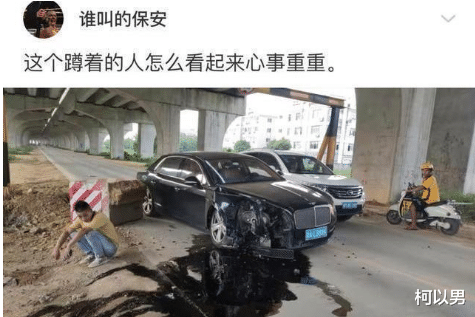 柯以男|这个小哥怎么还愁眉苦脸的？不就是一个破比亚迪吗？最多2万块钱