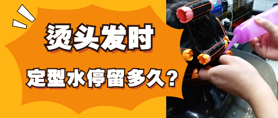 烫发|烫发二号剂定型水停多长时间最好？三五分钟能烫卷，超时肯定伤发