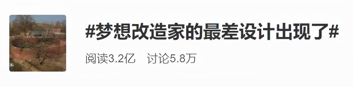 设计师|花老人132万改造了座毛坯房？梦想改造家这次把全国网友都惹怒了