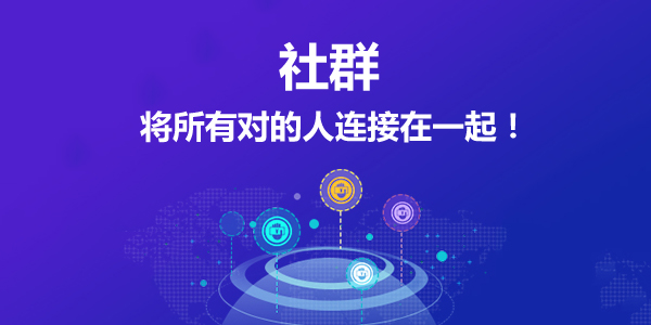 |大咖才知道的“社群营销”的根本四重奏，你知道么？