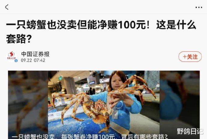 |一只螃蟹也没卖，每张蟹劵净赚100元！网友：和房地产套路有的一拼