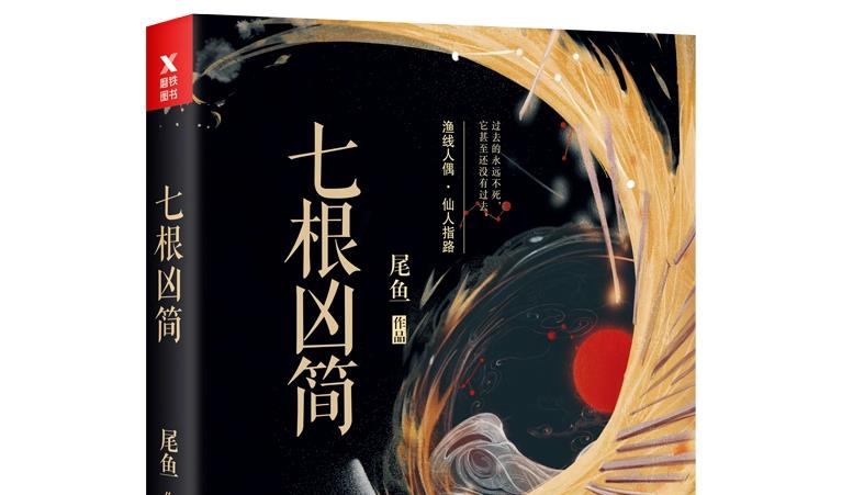 七根凶简|《七根凶简》作者收回版权，同样是“假开机”，它被骂而它却被夸