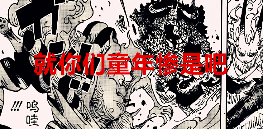 黑胡子|海贼王1025话解读：凯多的童年也很凄惨，黑胡子可能也是鬼族的人