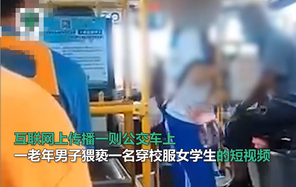 前方社会冲锋号 广东一老人公交车上袭胸女学生，知情人：之前也曾有过，警方：嫌犯已被抓获！