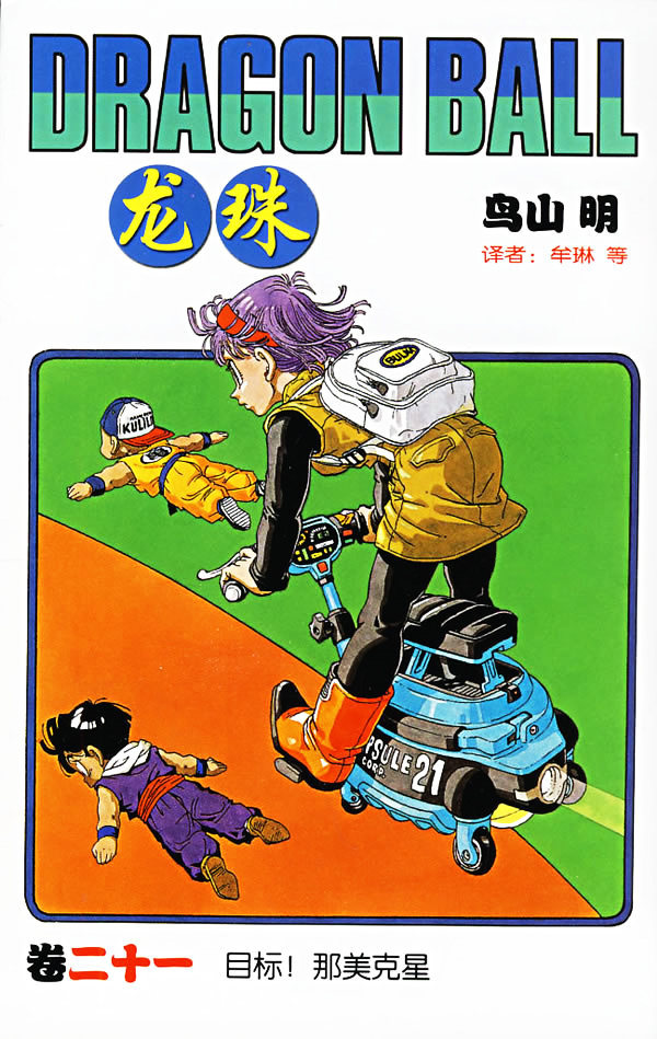 漫画|龙珠：漫画单行本封面（初版）鸟山明
