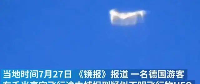 UFO 不明飞行物又来了，德国游客拍到飞碟视频，除了会飞，还会变形？