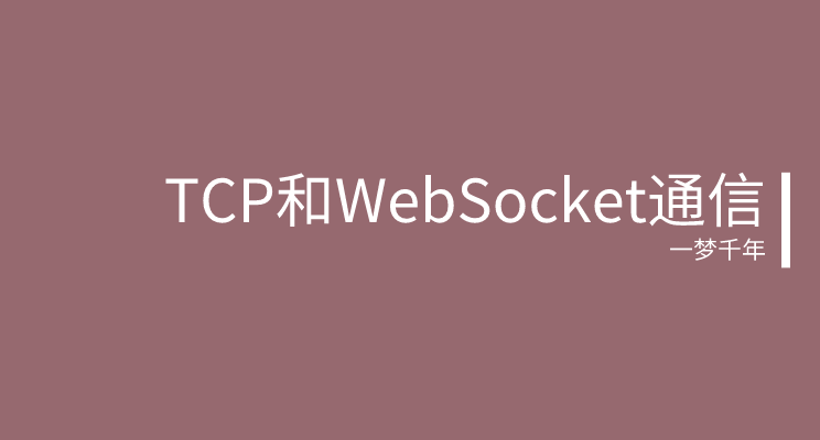 |【2022/1/4】TCP和websocket通訊