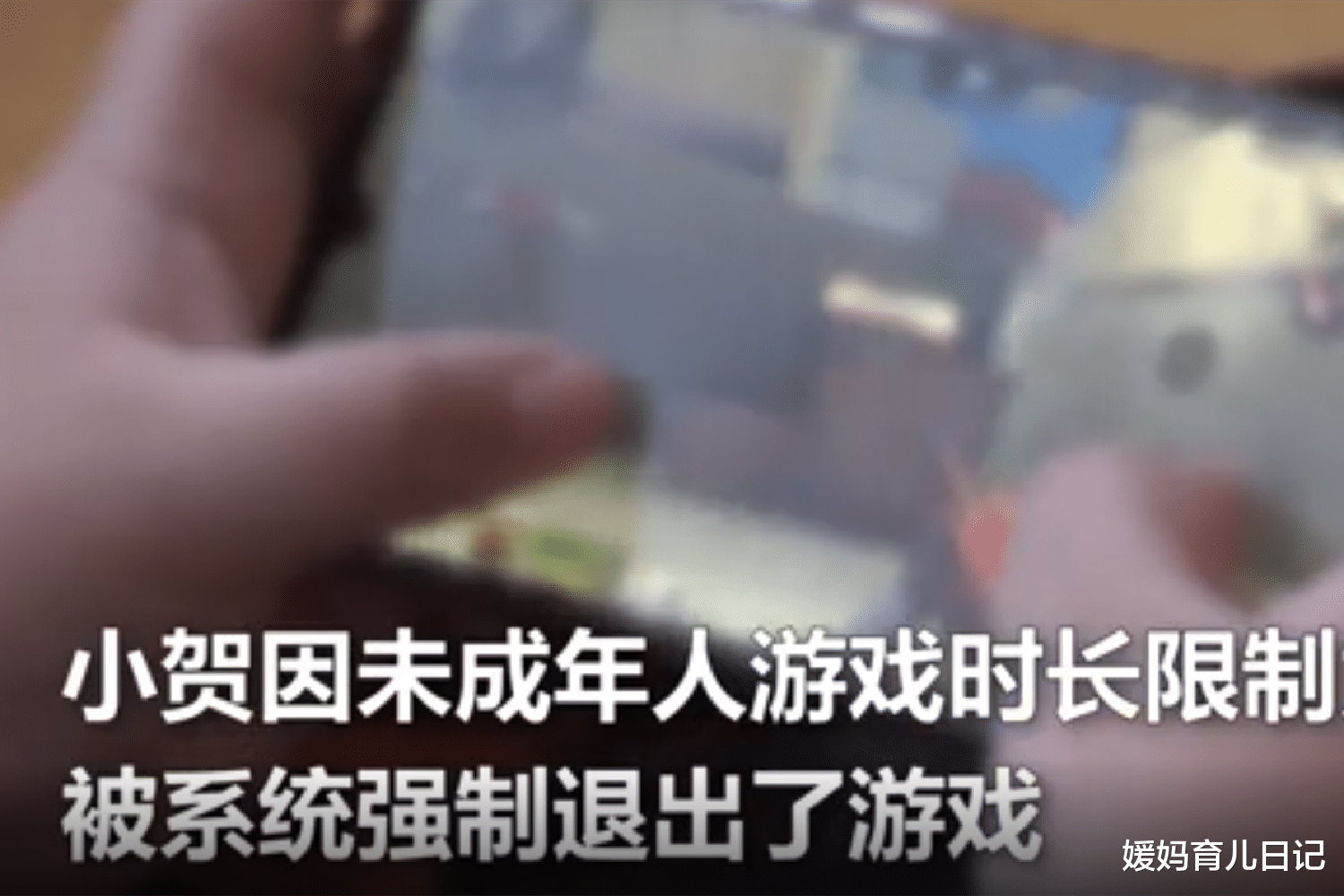 媛妈育儿日记|为解除“玩游戏时长限制”，小学生被骗千余元，新型犯罪防不胜防