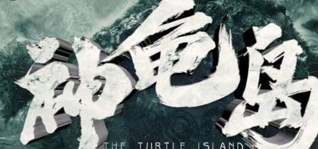 神龟岛|电影神龟岛有四大看点，王勉爱反派仙子，内奸害他，重生无金手指