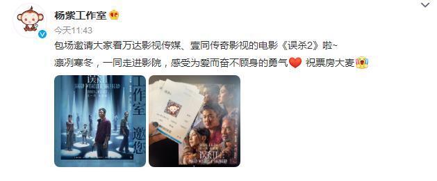 杨紫|杨紫工作室包场电影《误杀2》，祝票房大卖！