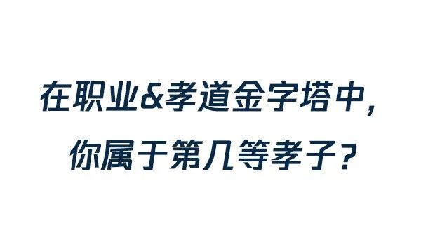 招聘|职业&孝道金字塔，你在第几层？
