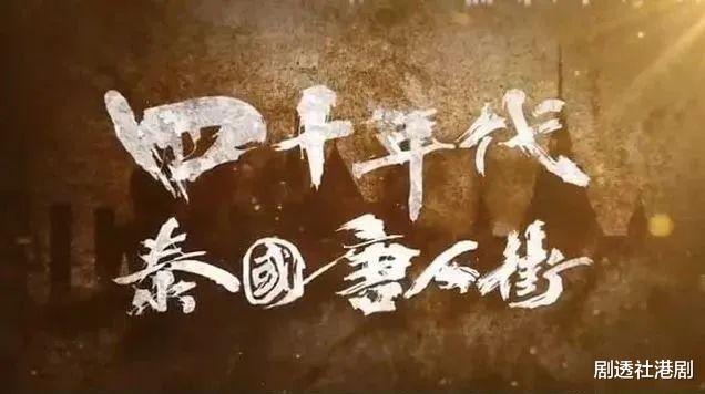 唐人街|期待！TVB《唐人街》时隔二年播出有期，剧集现已更名演员补配音