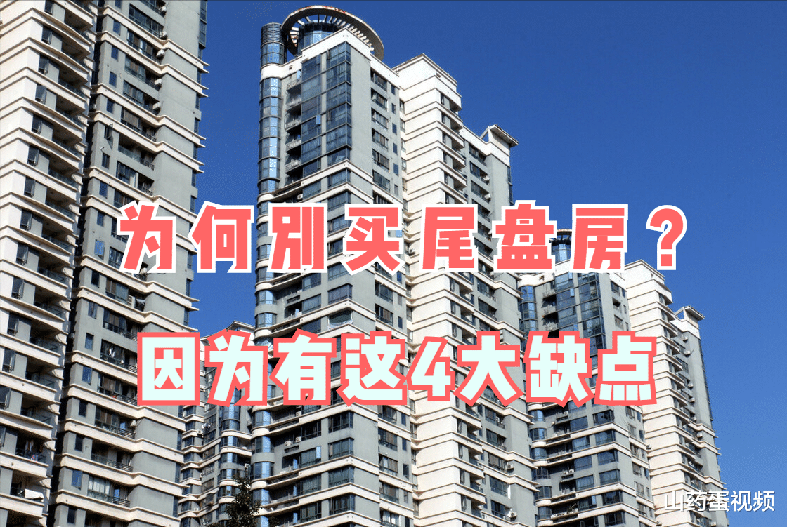 房贷|什么是尾盘房?为何不值得入手?看完这4大缺点你就明白