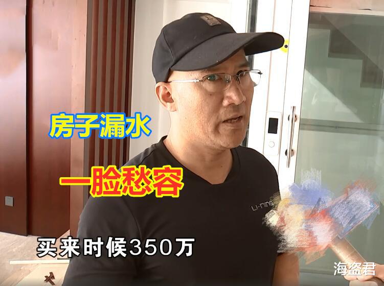 男子投诉新房漏水一脸愁容，但谈到房价已1000万时，忍不住笑开花