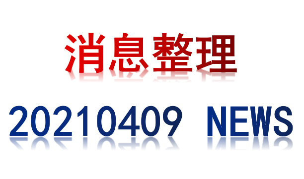 造船 4月9日重要消息整理汇总