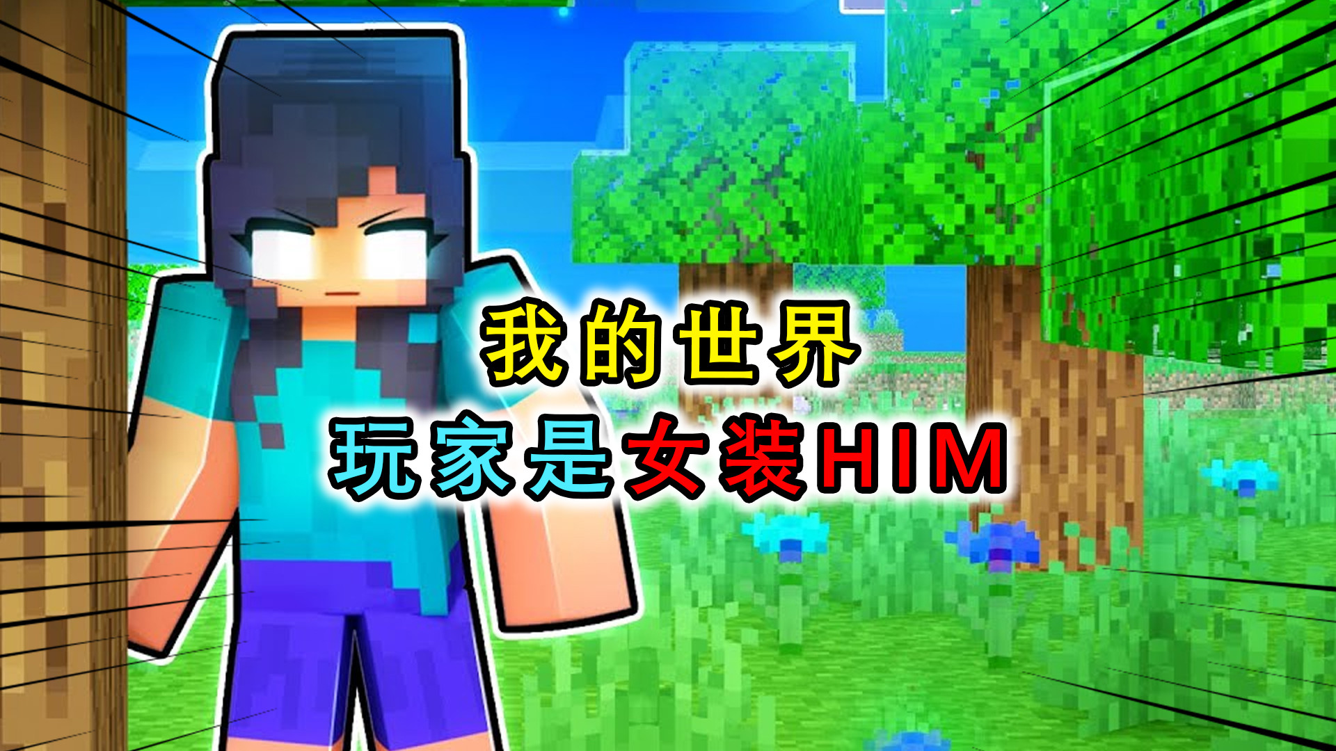 我的世界:玩家是女装him?意外获得him能力,在村庄制造离奇事件