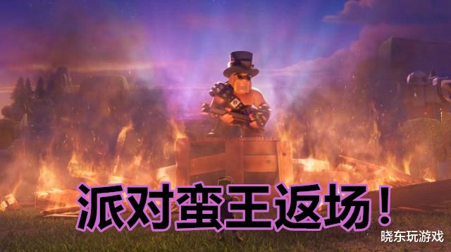 完美世界|部落冲突：女王化身DJ，造型炫酷，派对蛮王1500钻直接返场