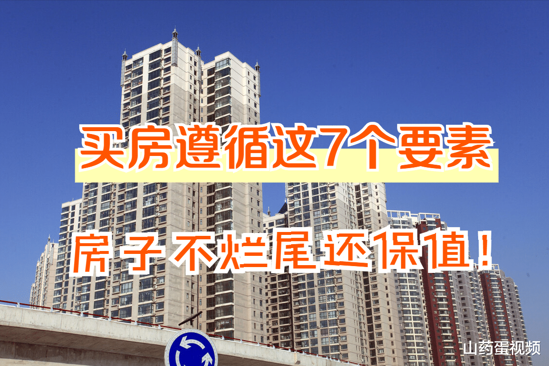 购房置业|买房要遵循这7个要求，房子不会出现烂尾，保值性更放心