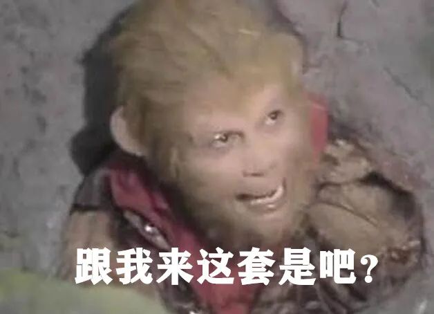 猴哥,收了神通吧~