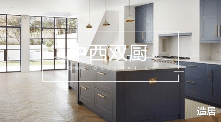 造居|爱上下厨，从拥有一个中西并存的厨房开始